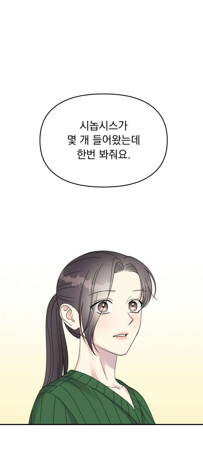 순정말고 순종 117화 1