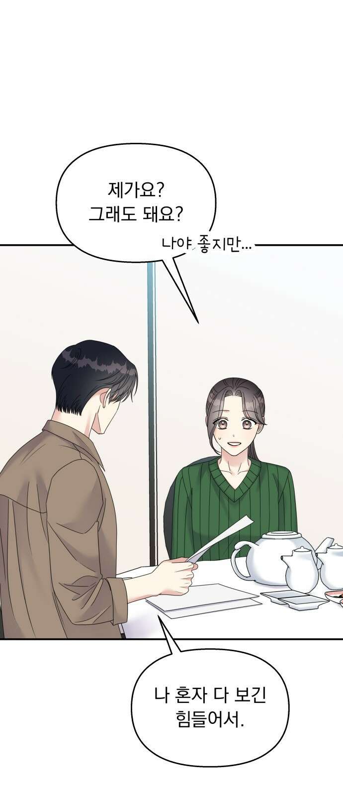 순정말고 순종 117화 2