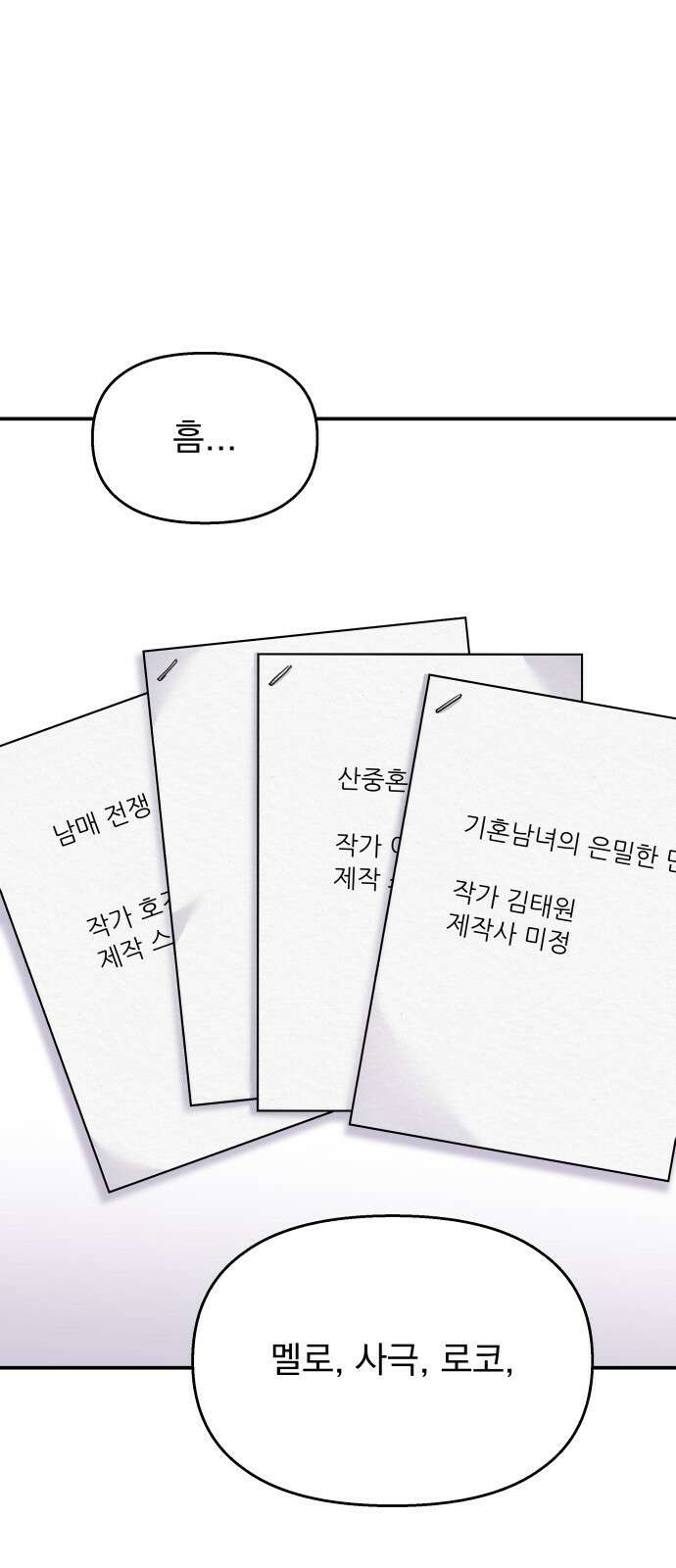 순정말고 순종 117화 3