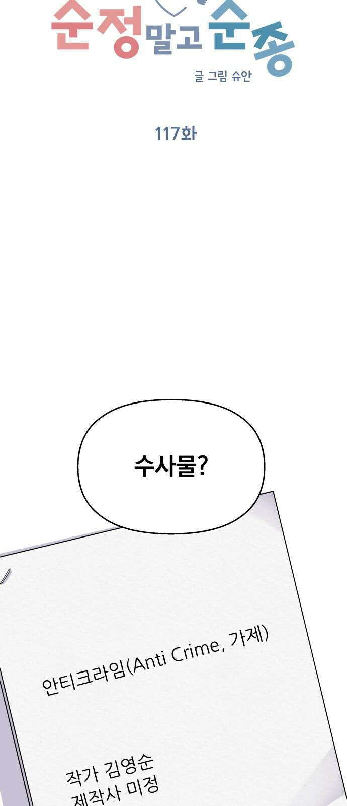 순정말고 순종 117화 6