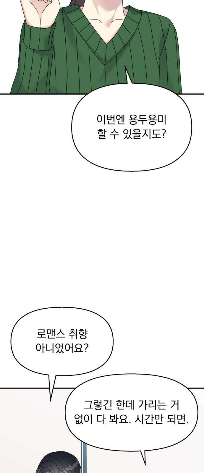 순정말고 순종 117화 13