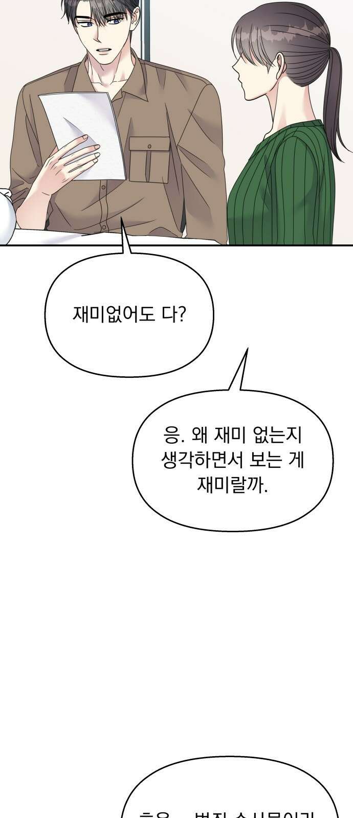 순정말고 순종 117화 14