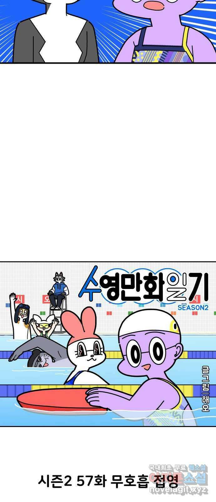 수영만화일기 시즌2 57화 무호흡 접영 11