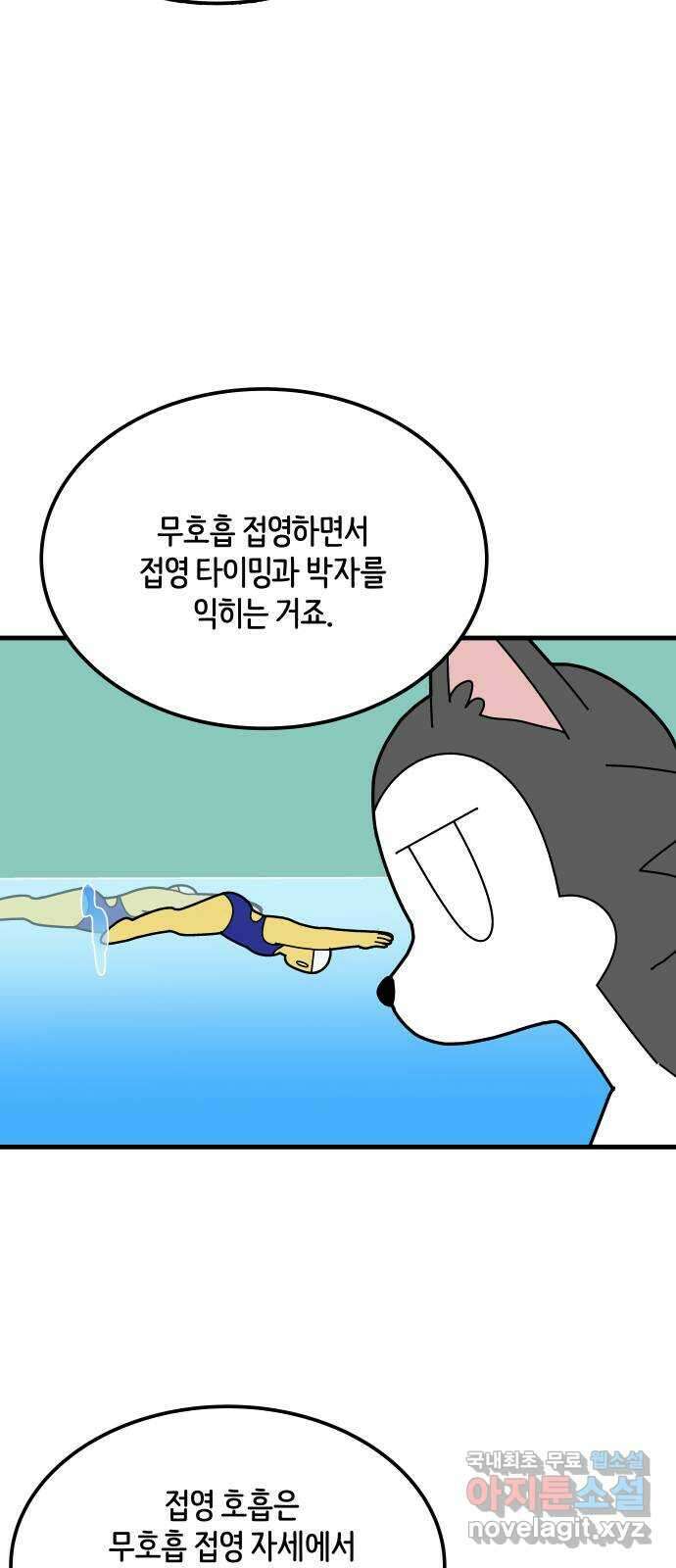 수영만화일기 시즌2 57화 무호흡 접영 22