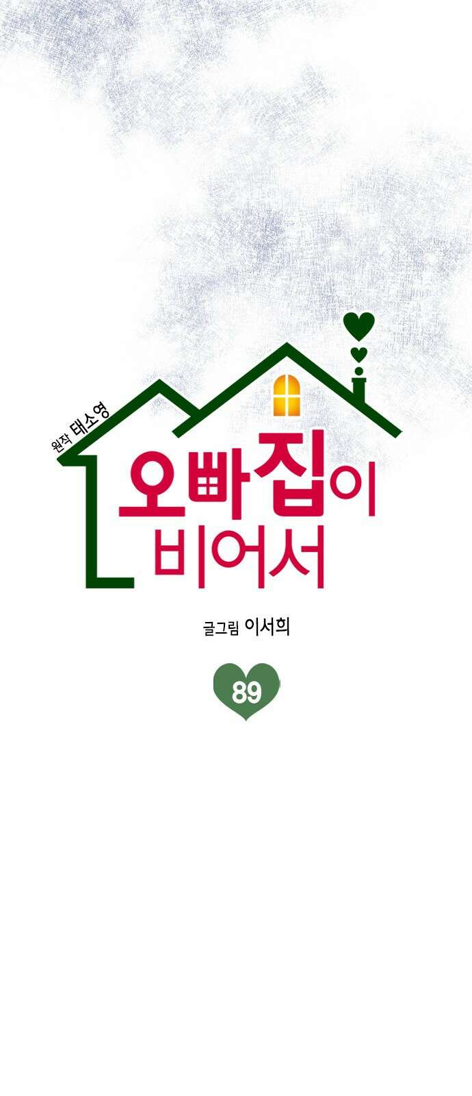 오빠집이 비어서 89화 11