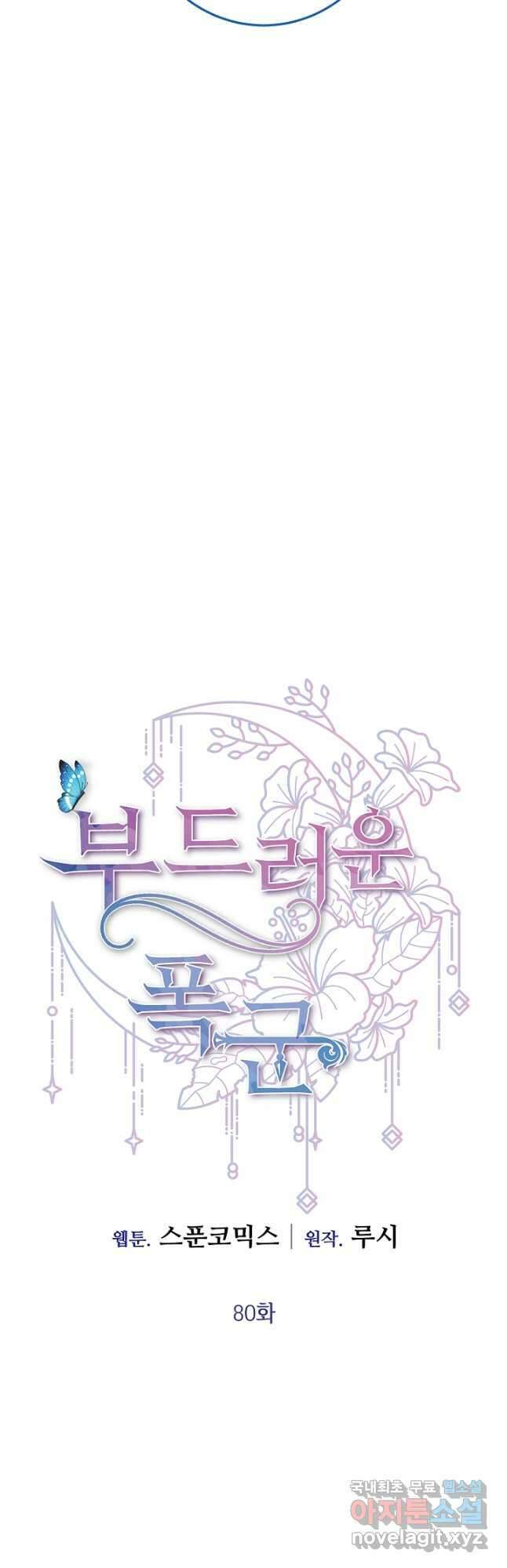 부드러운 폭군 80화 22
