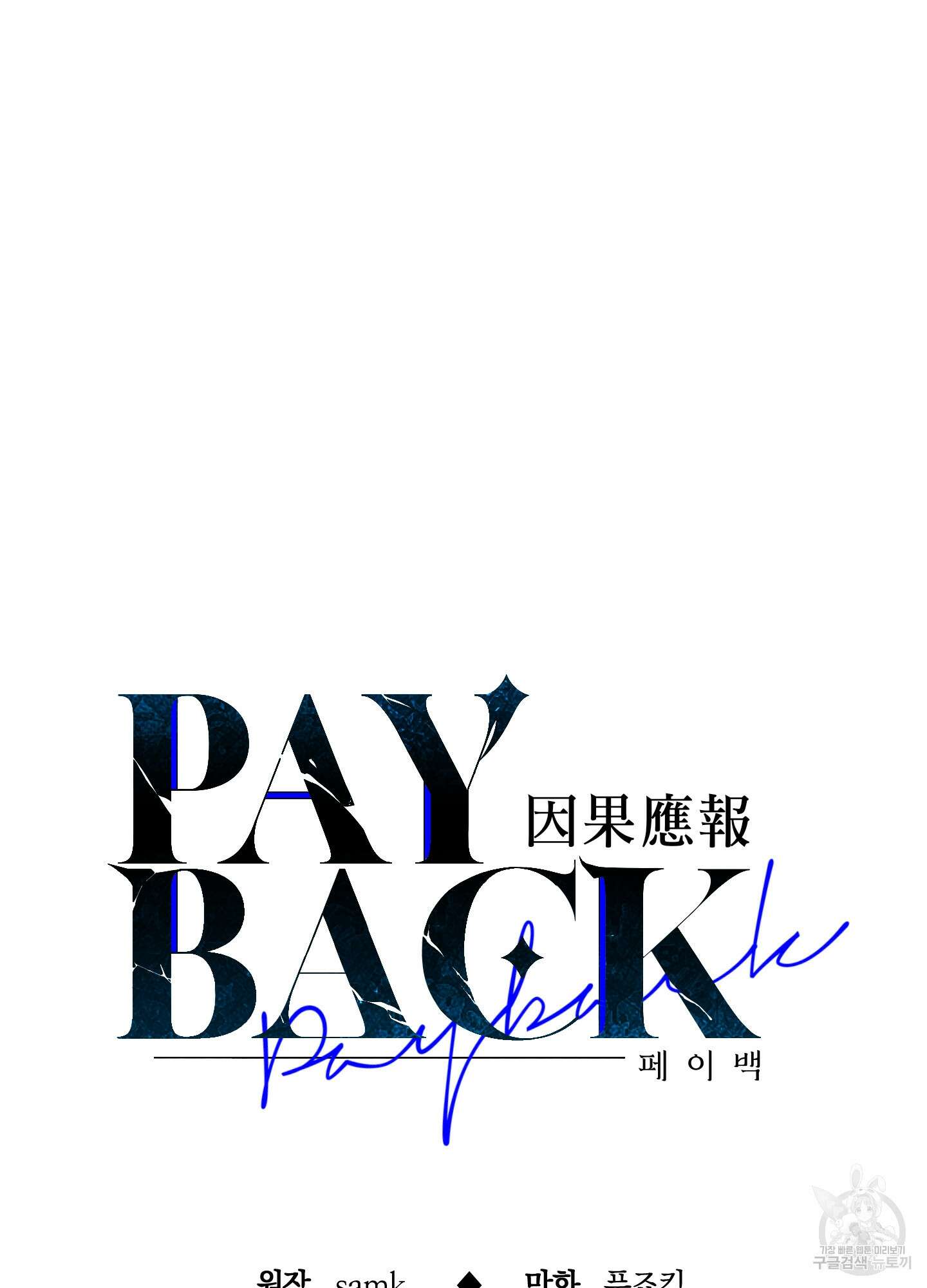 페이백(PAYBACK) 53화 4