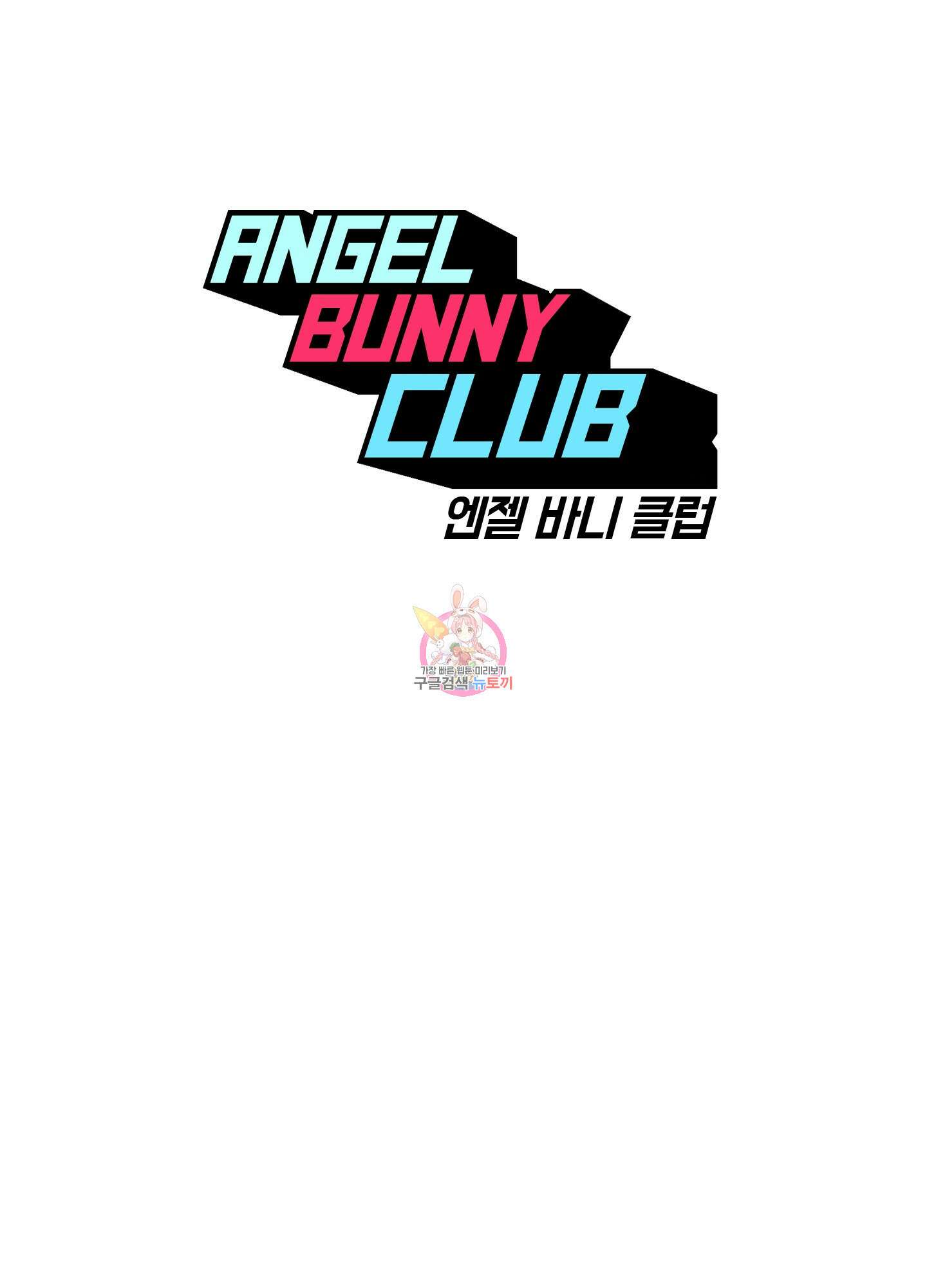 엔젤 바니 클럽 43화 1