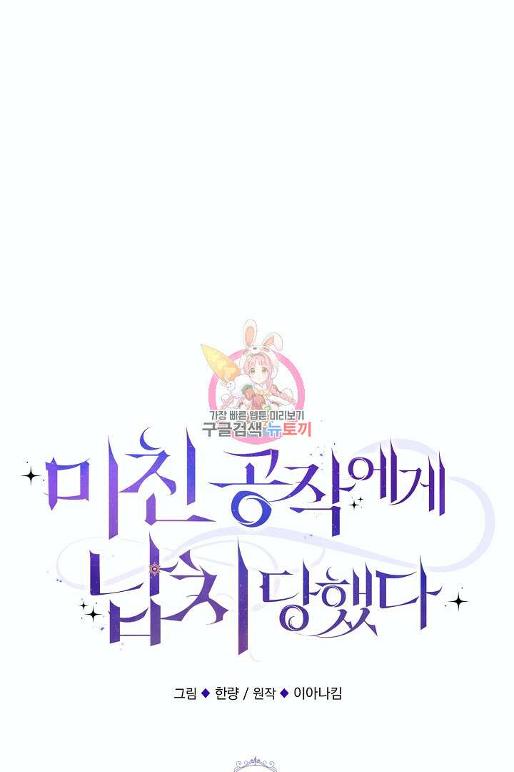 미친 공작에게 납치당했다 4화 1