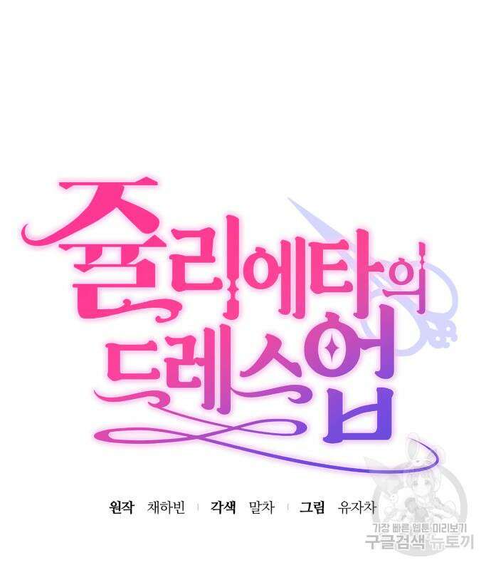 쥴리에타의 드레스 업 10화 25