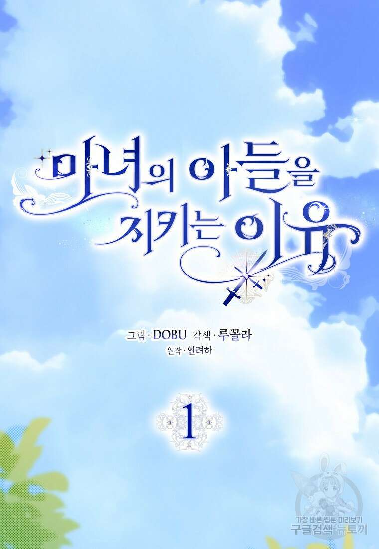 마녀의 아들을 지키는 이유 1화 15