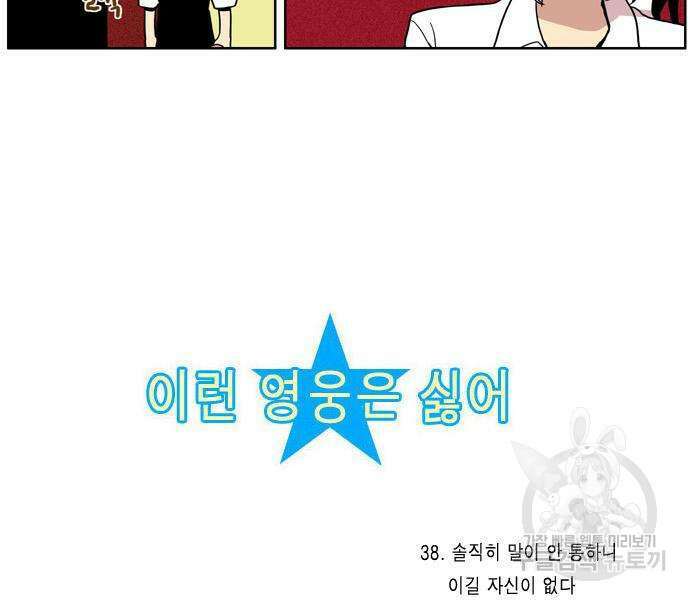 이런 영웅은 싫어 38화 6
