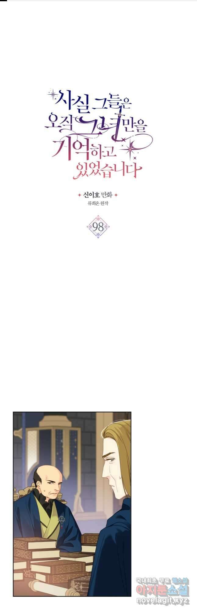 사실, 그들은 오직 그녀만을 기억하고 있었습니다 98화 1