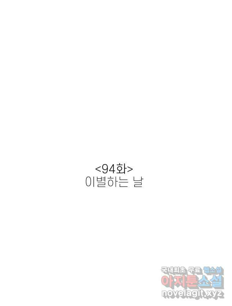 신랑이 사라졌다 94화 이별하는 날 12