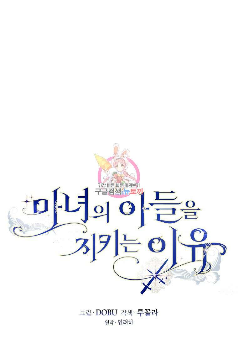 마녀의 아들을 지키는 이유 10화 1