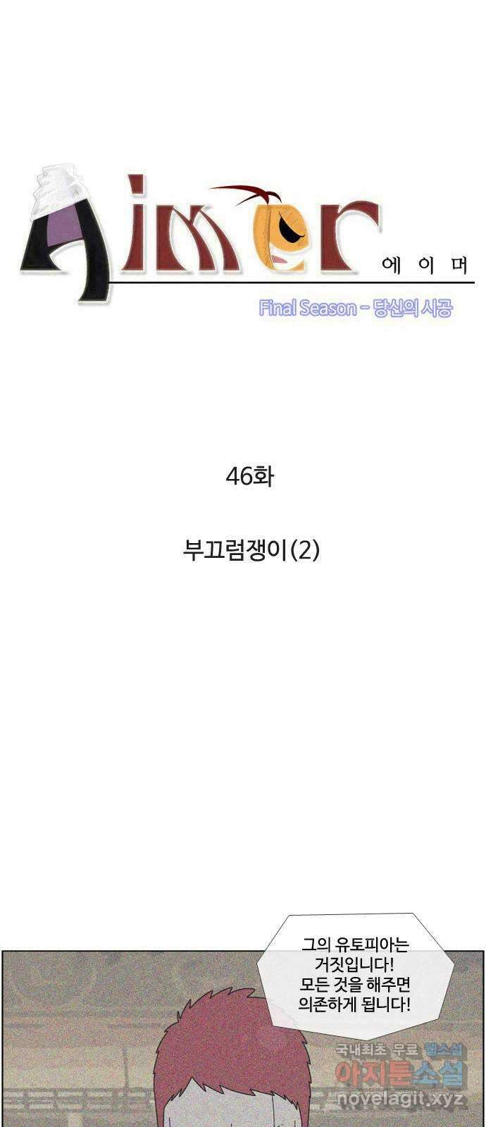 에이머 시즌4- 46화 부끄럼쟁이(2) 1