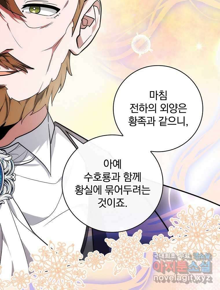 수호룡과 거짓의 황녀 13화 12