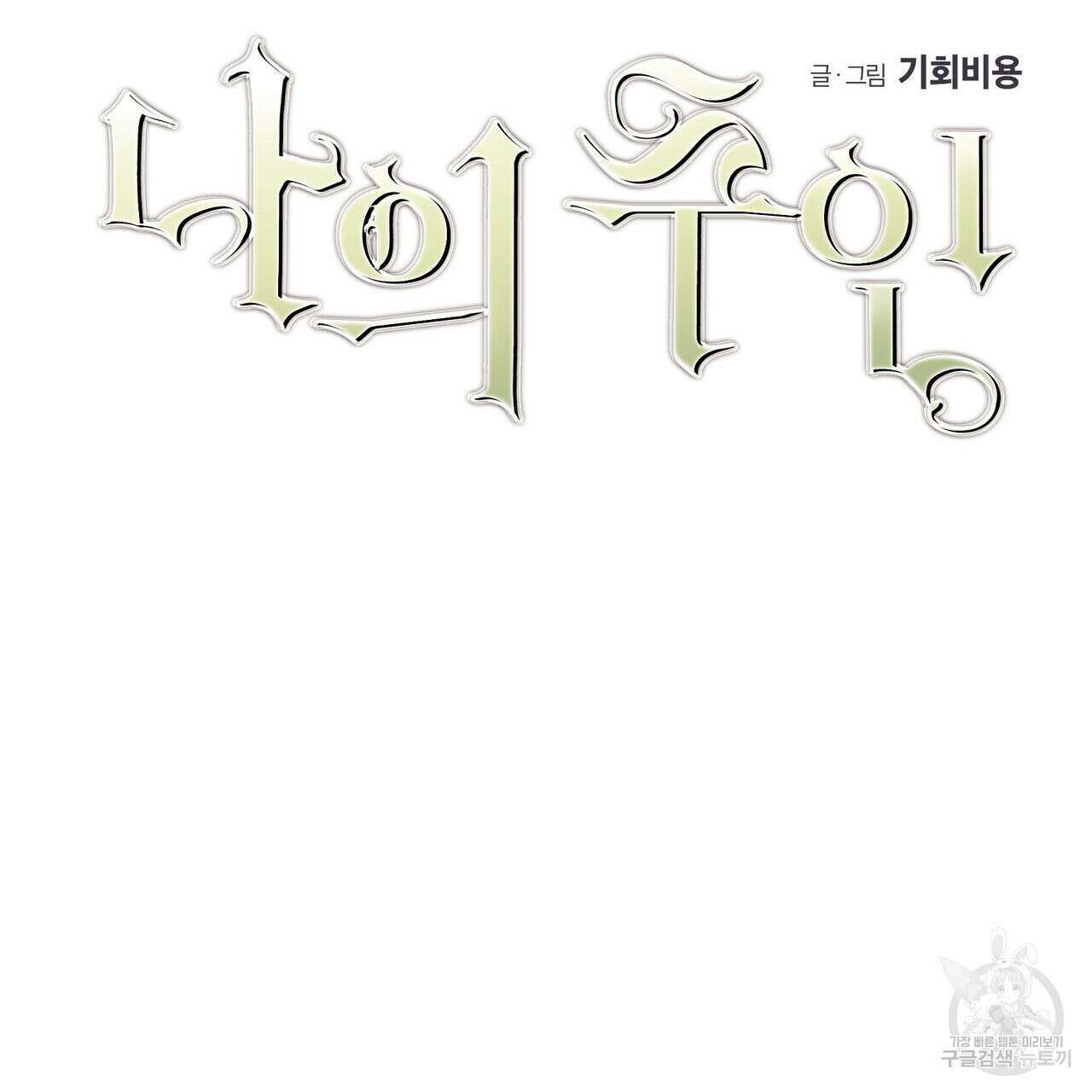 나의 주인 64화(완결) 7