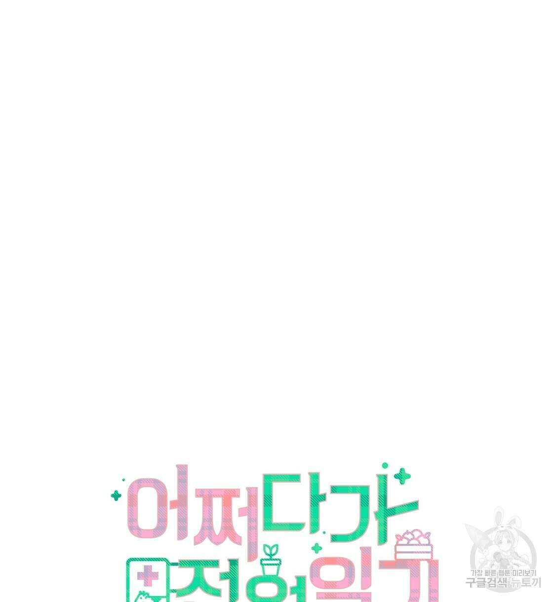 어쩌다가 전원일기 60화 15
