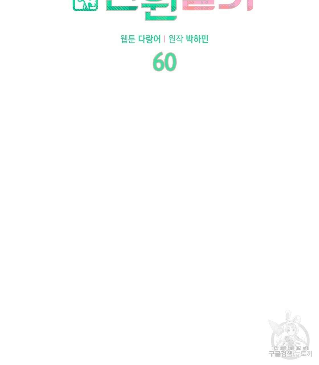 어쩌다가 전원일기 60화 16