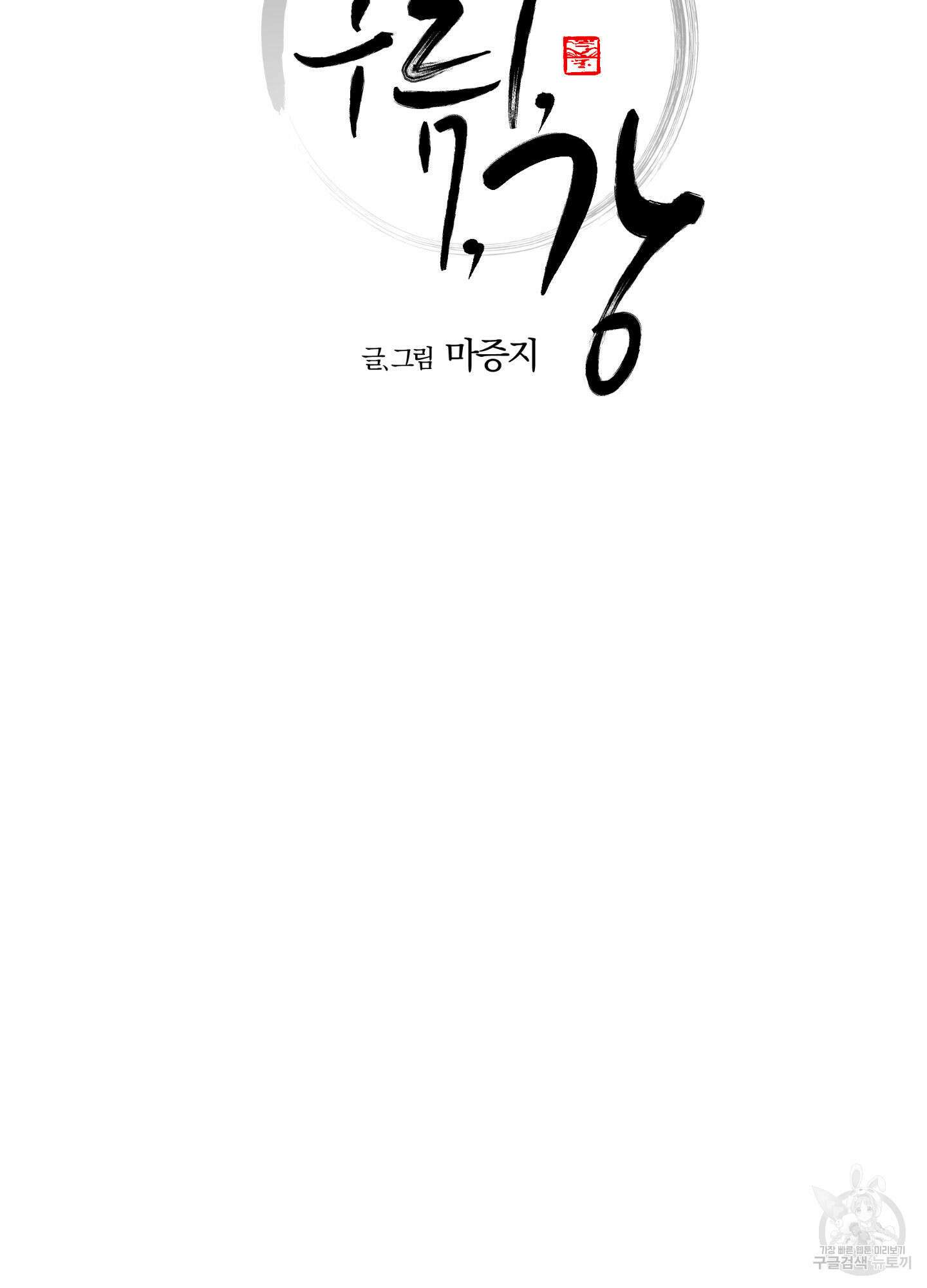 새벽 구름 강 13화 2
