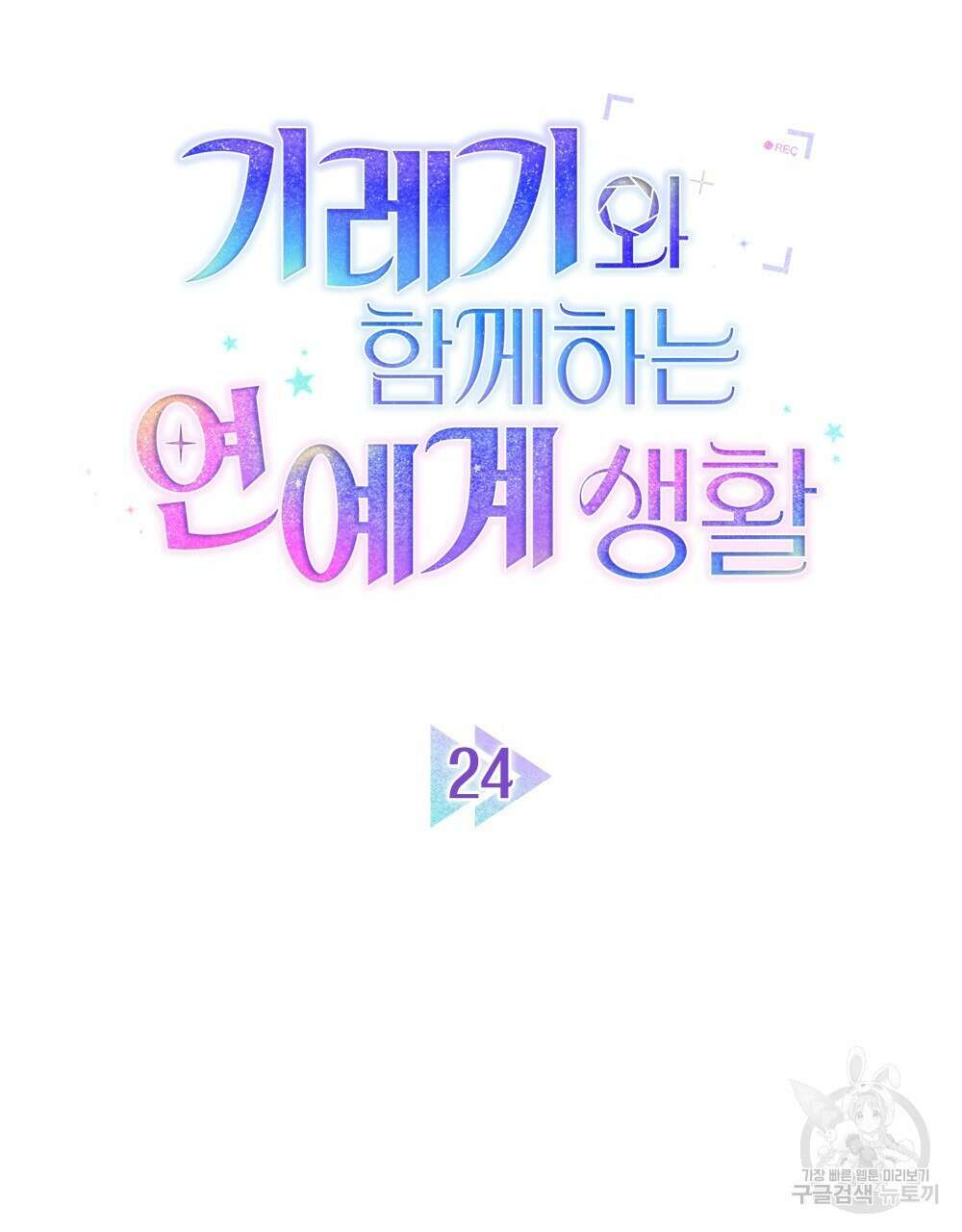 기레기와 함께하는 연예계 생활 24화 22