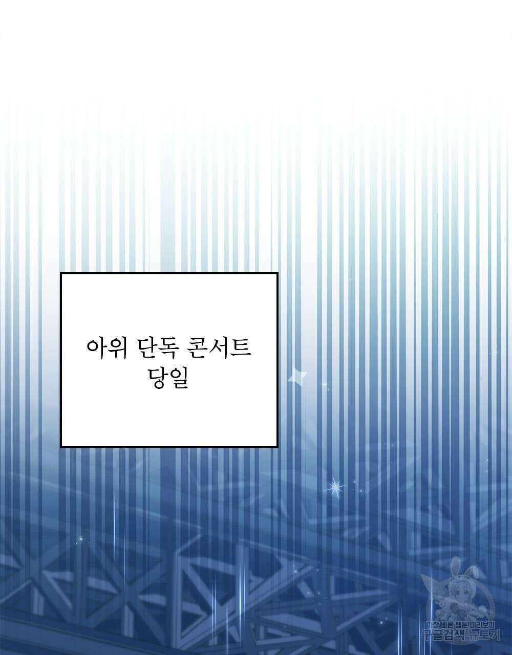 기레기와 함께하는 연예계 생활 24화 66