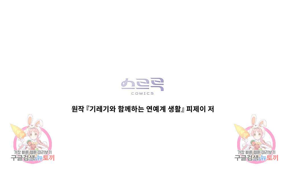기레기와 함께하는 연예계 생활 24화 104