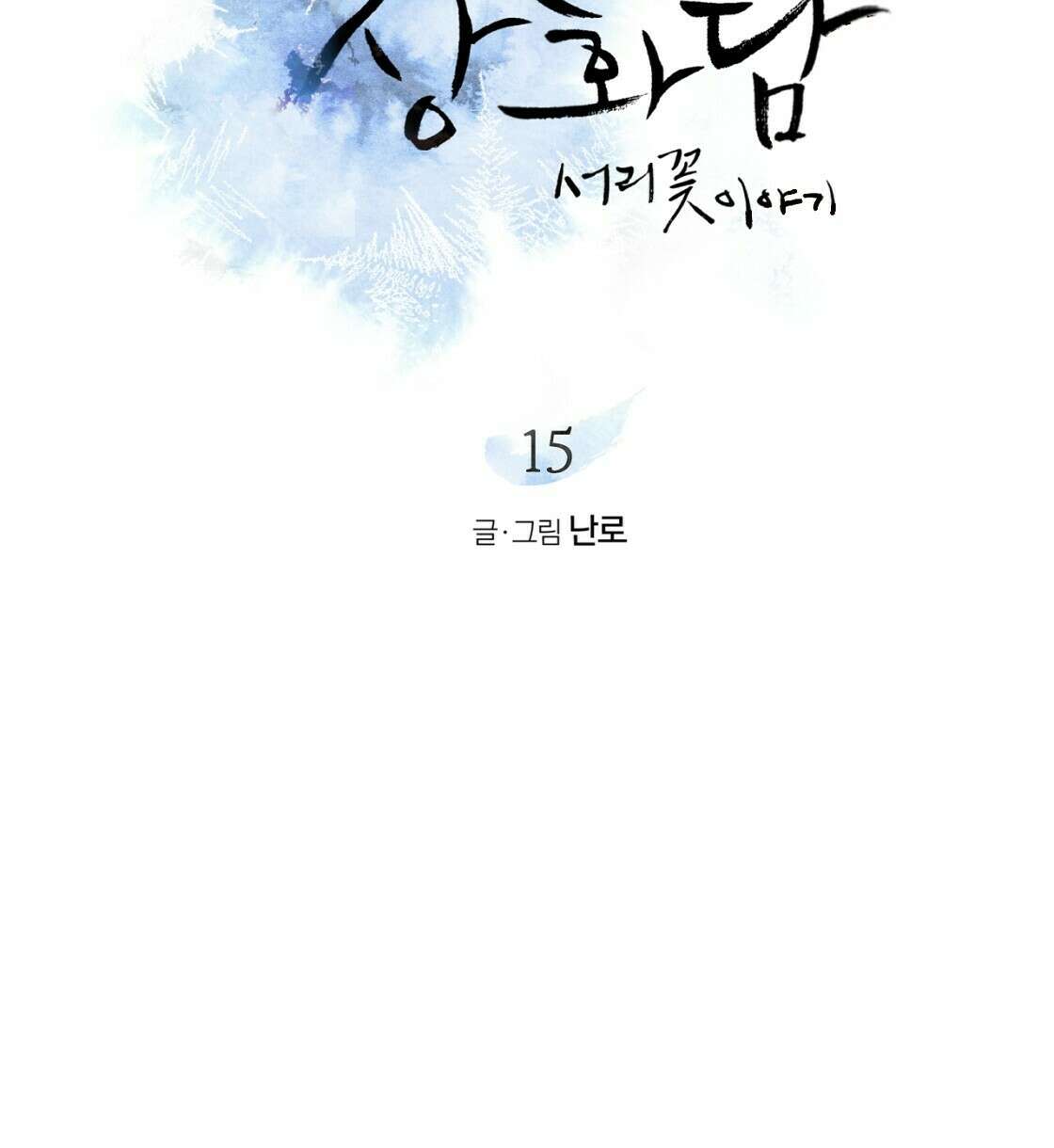 상화담 15화 8