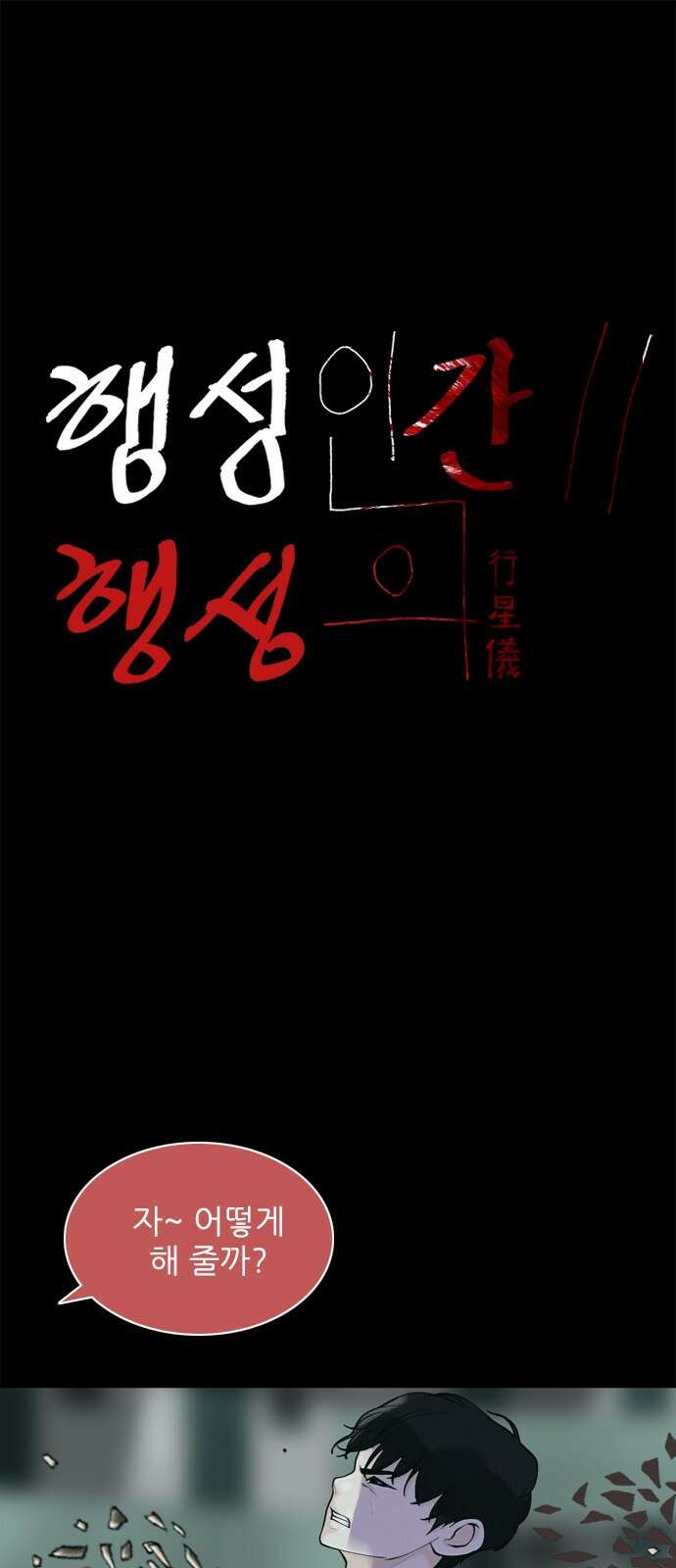 행성인간2: 행성의 27화 1