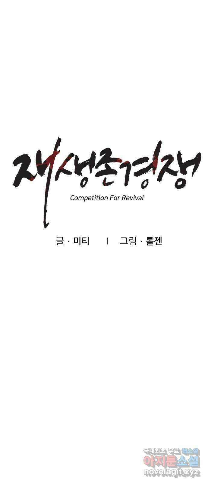 재생존경쟁 마지막화 1