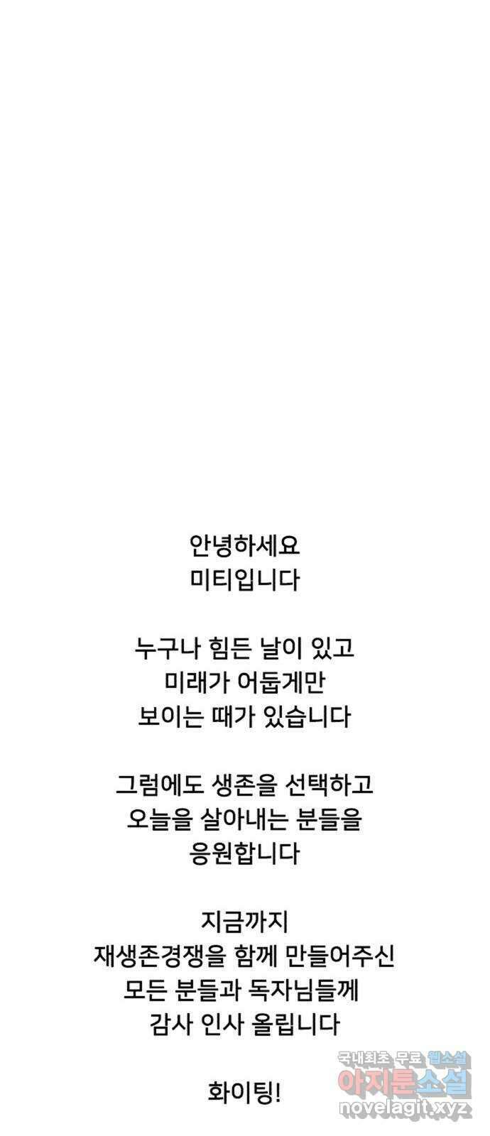 재생존경쟁 마지막화 101