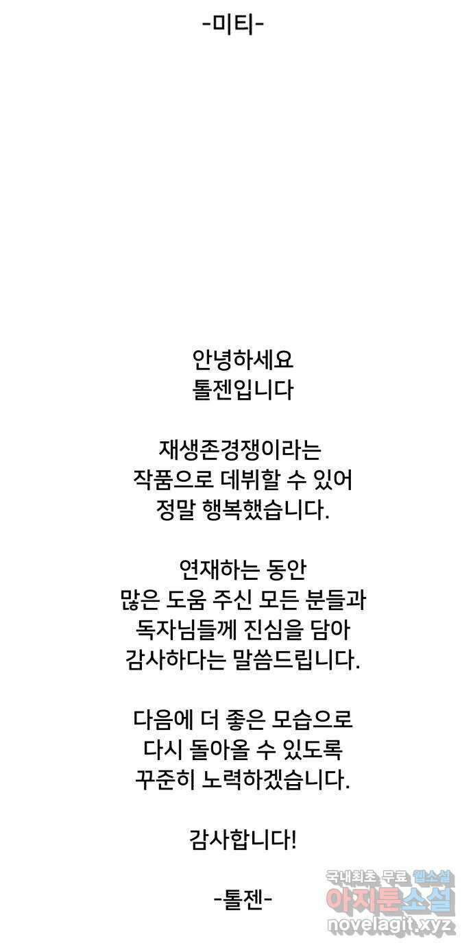 재생존경쟁 마지막화 102