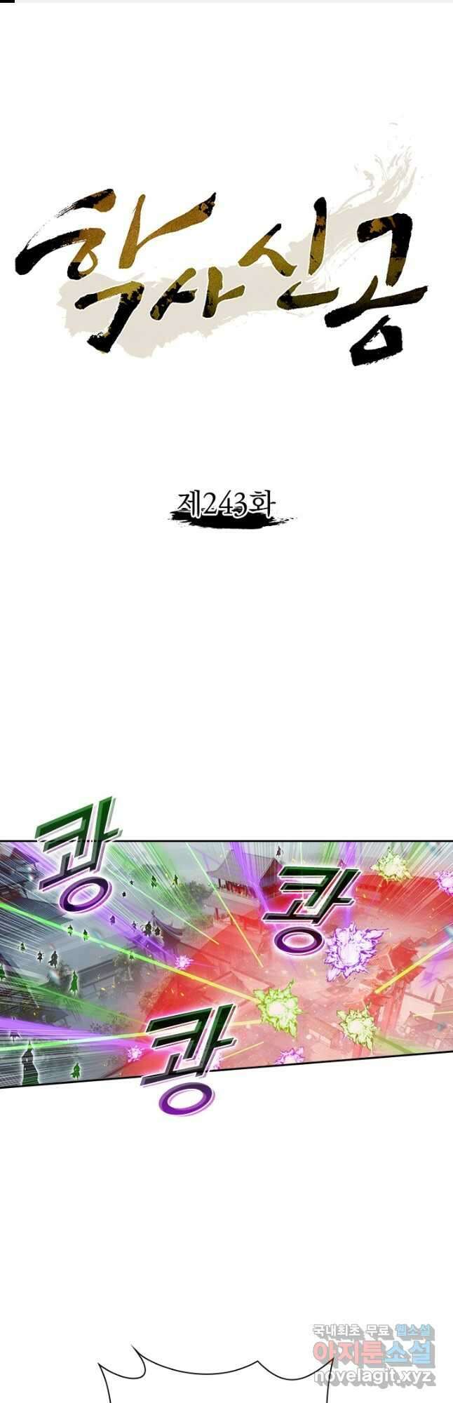 학사신공 243화 1