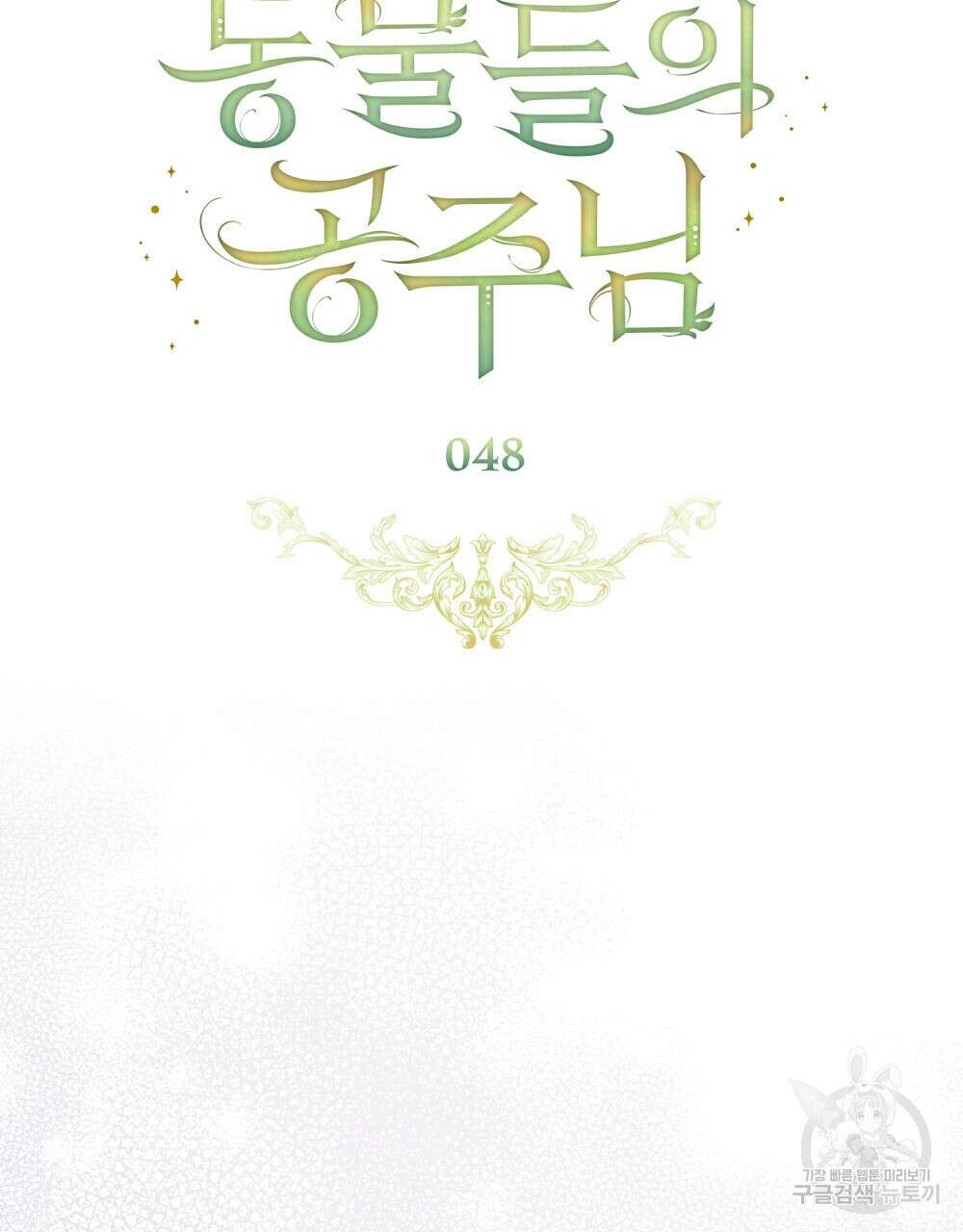 동물들의 공주님 48화 21