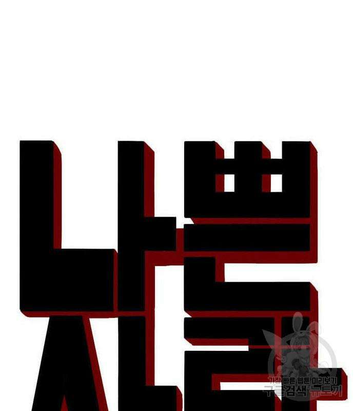 나쁜사람 151화 11