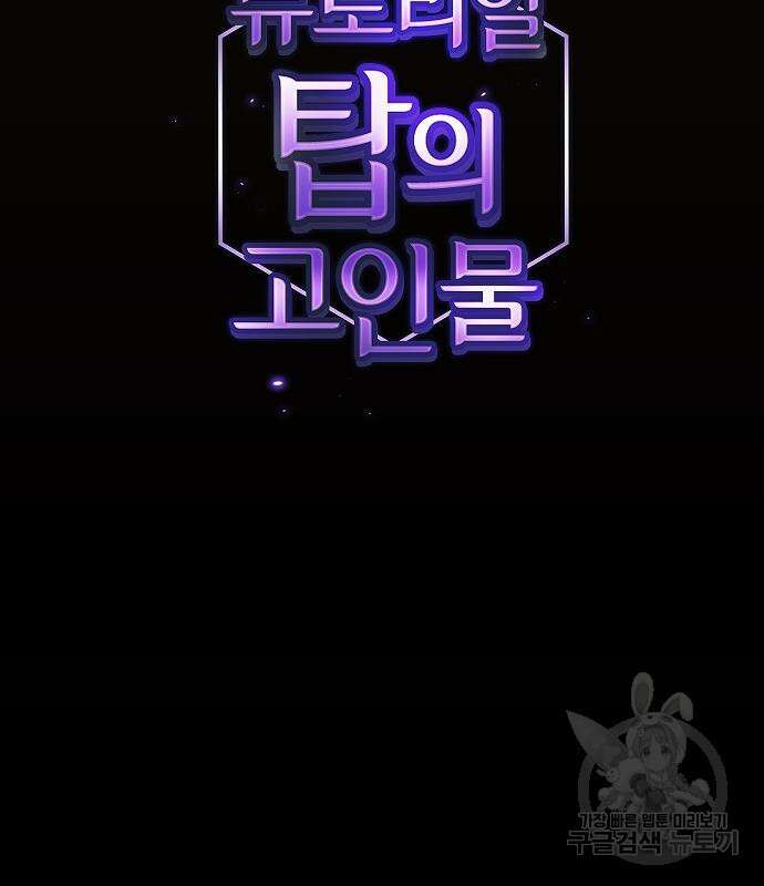 튜토리얼 탑의 고인물 167화 34