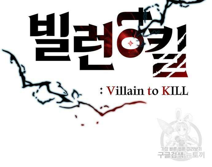 빌런투킬 100화 73