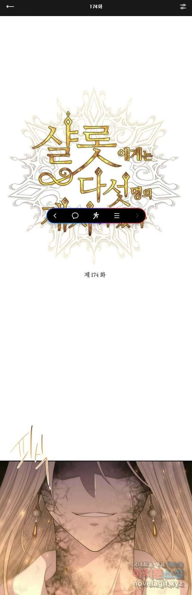 샬롯에게는 다섯 명의 제자가 있다 174화 1