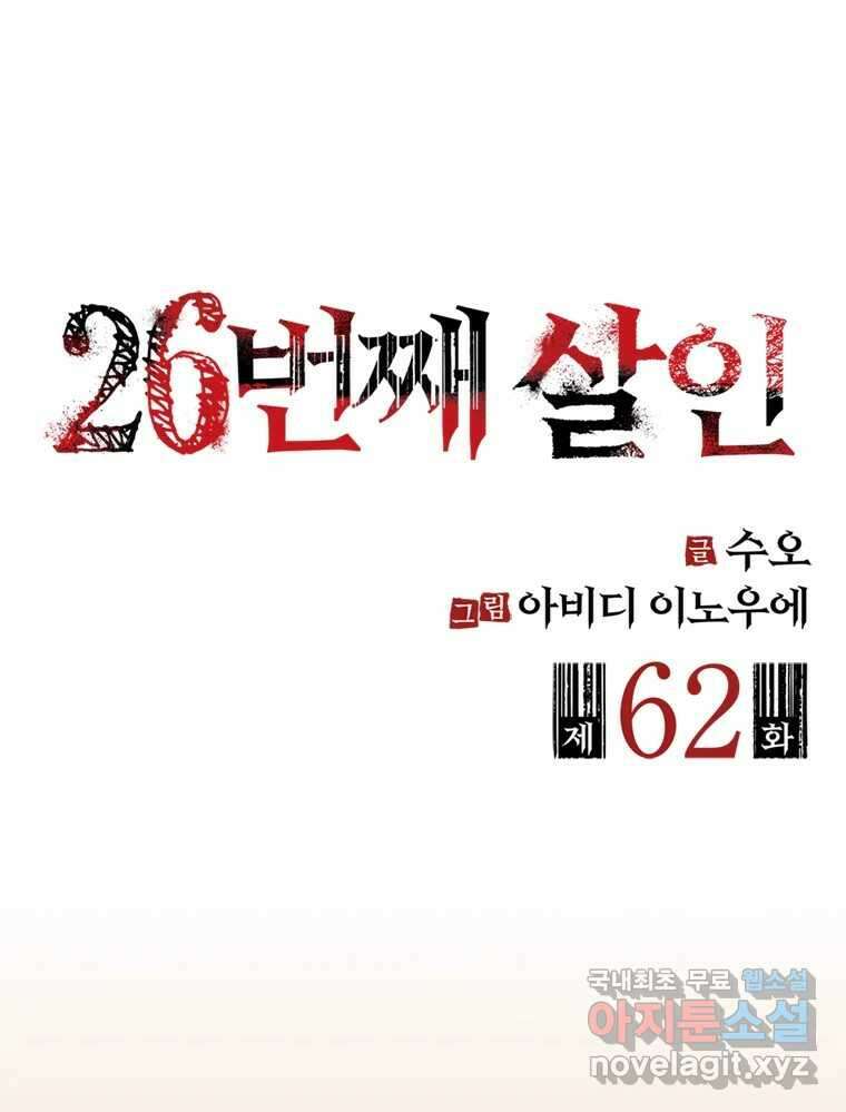 26번째 살인 제62화 2