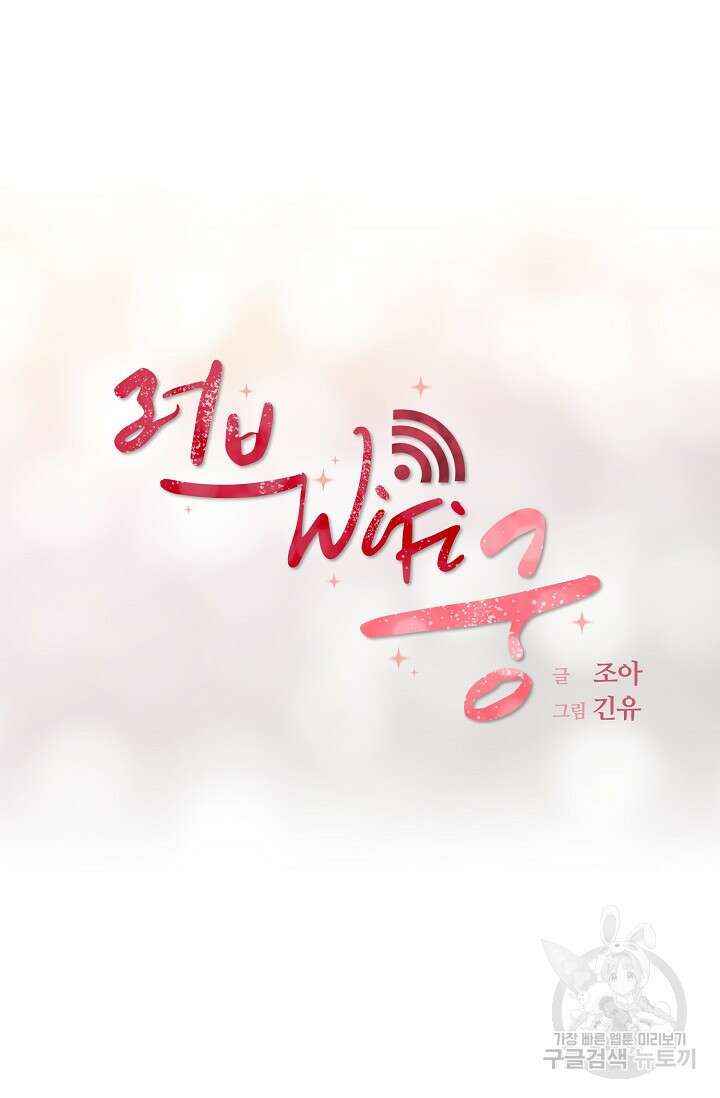 러브 WiFi-궁 39화 8