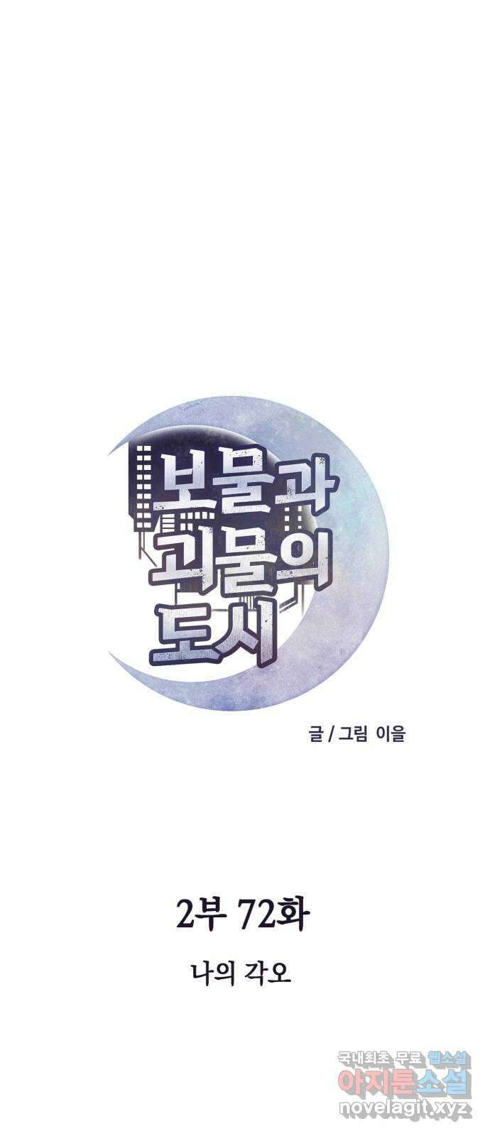 보물과 괴물의 도시 2부 72화 나의 각오 9