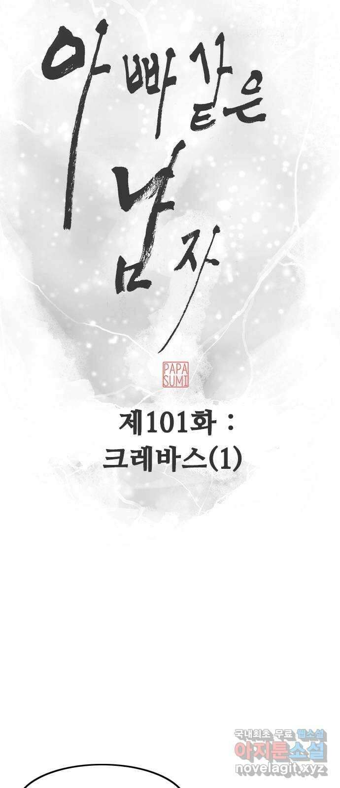 아빠같은 남자 101화 크레바스 (1) 7