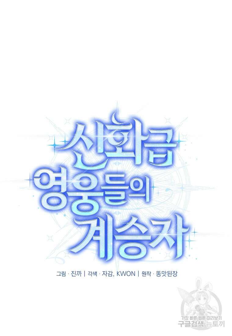 신화급 영웅들의 계승자 9화 17