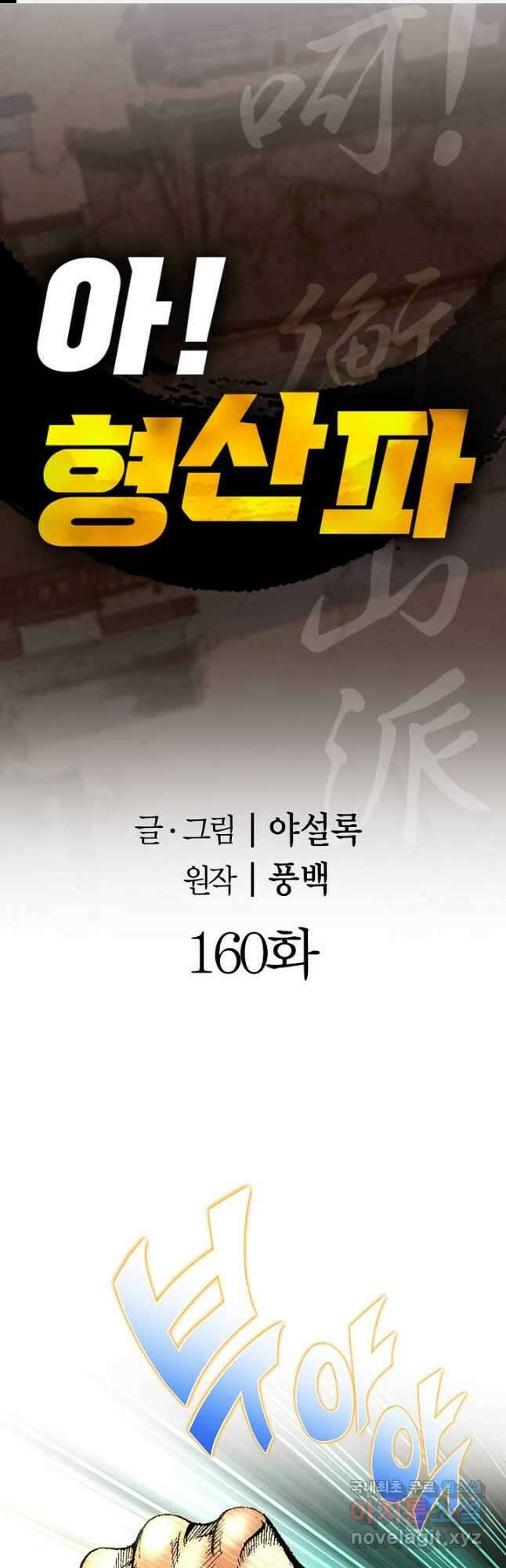 아! 형산파 160화 1