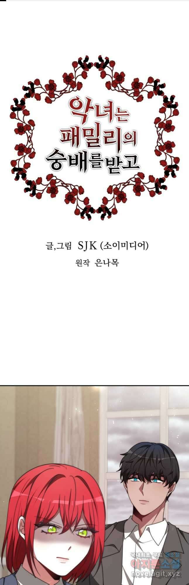 악녀는 패밀리의 숭배를 받고 84화 1