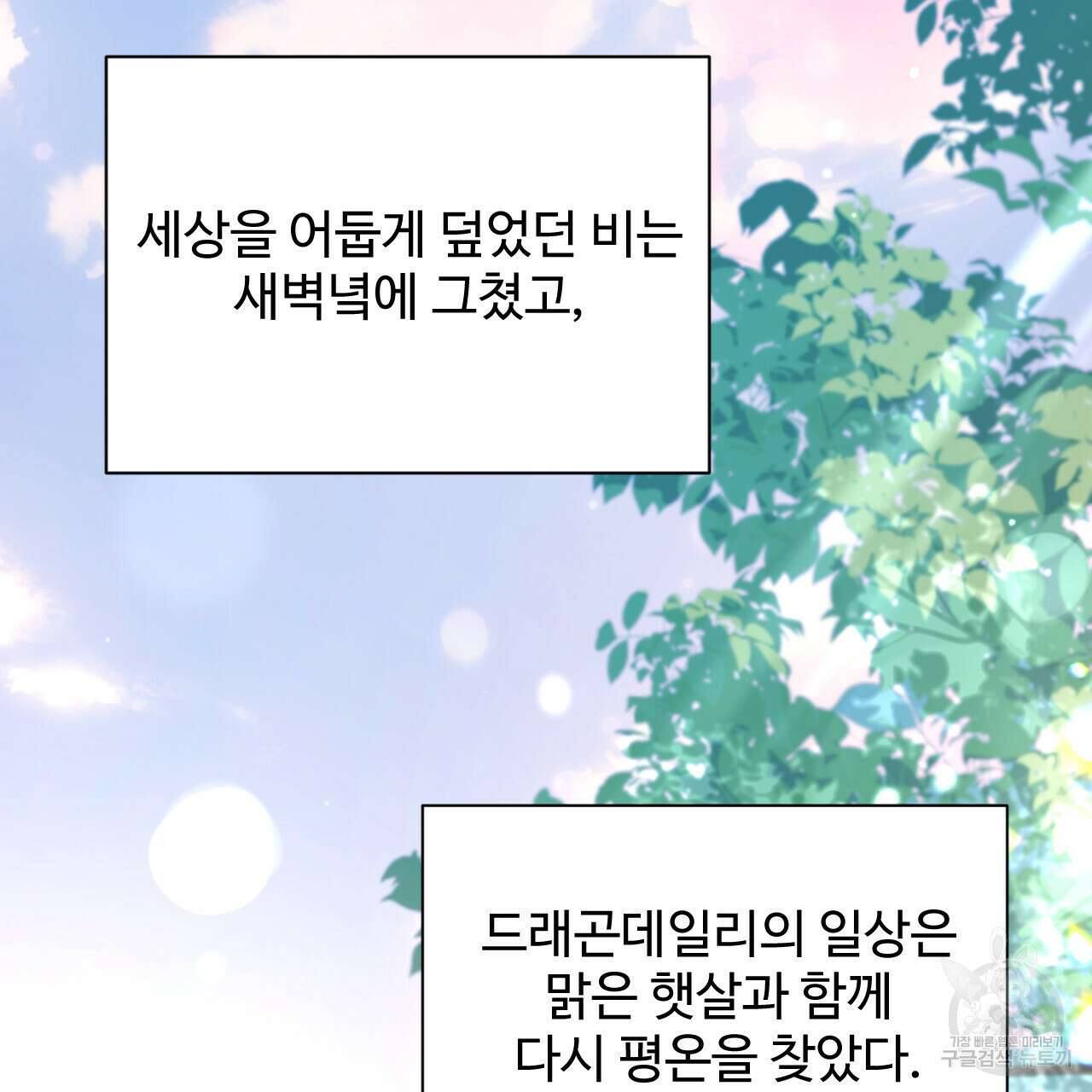하룻밤은 드래곤곁에서 30화 3
