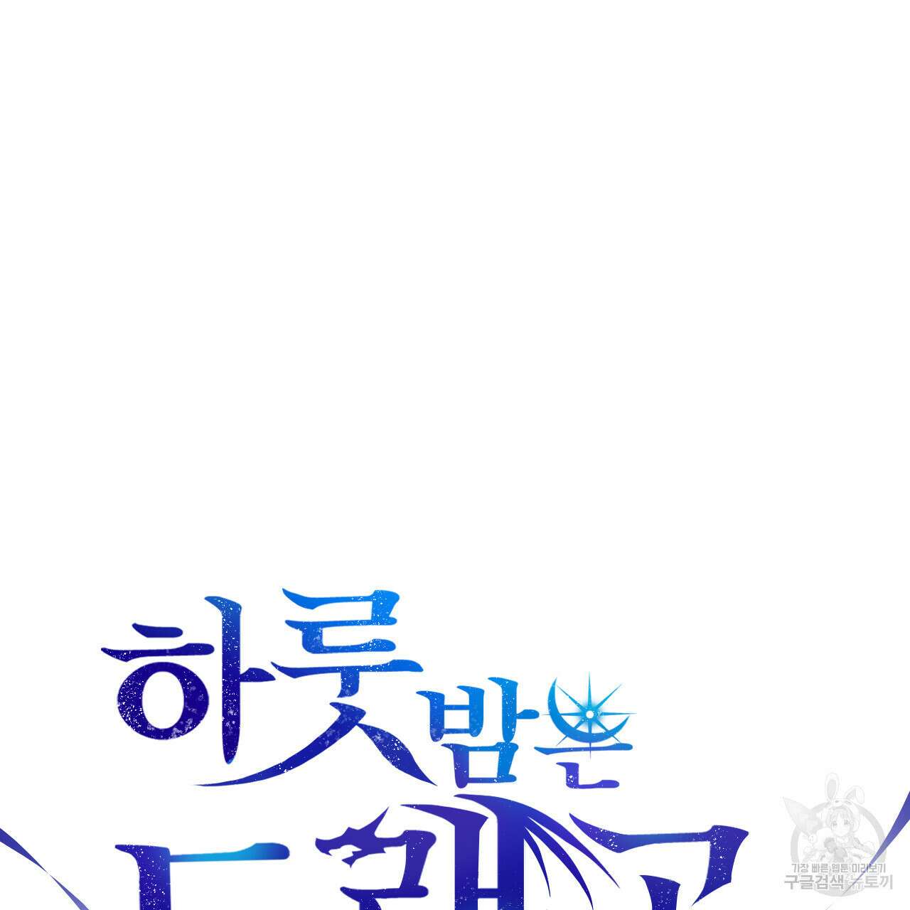 하룻밤은 드래곤곁에서 30화 15