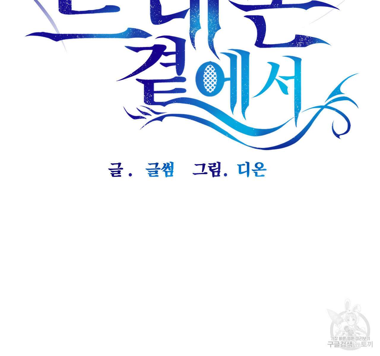 하룻밤은 드래곤곁에서 30화 16