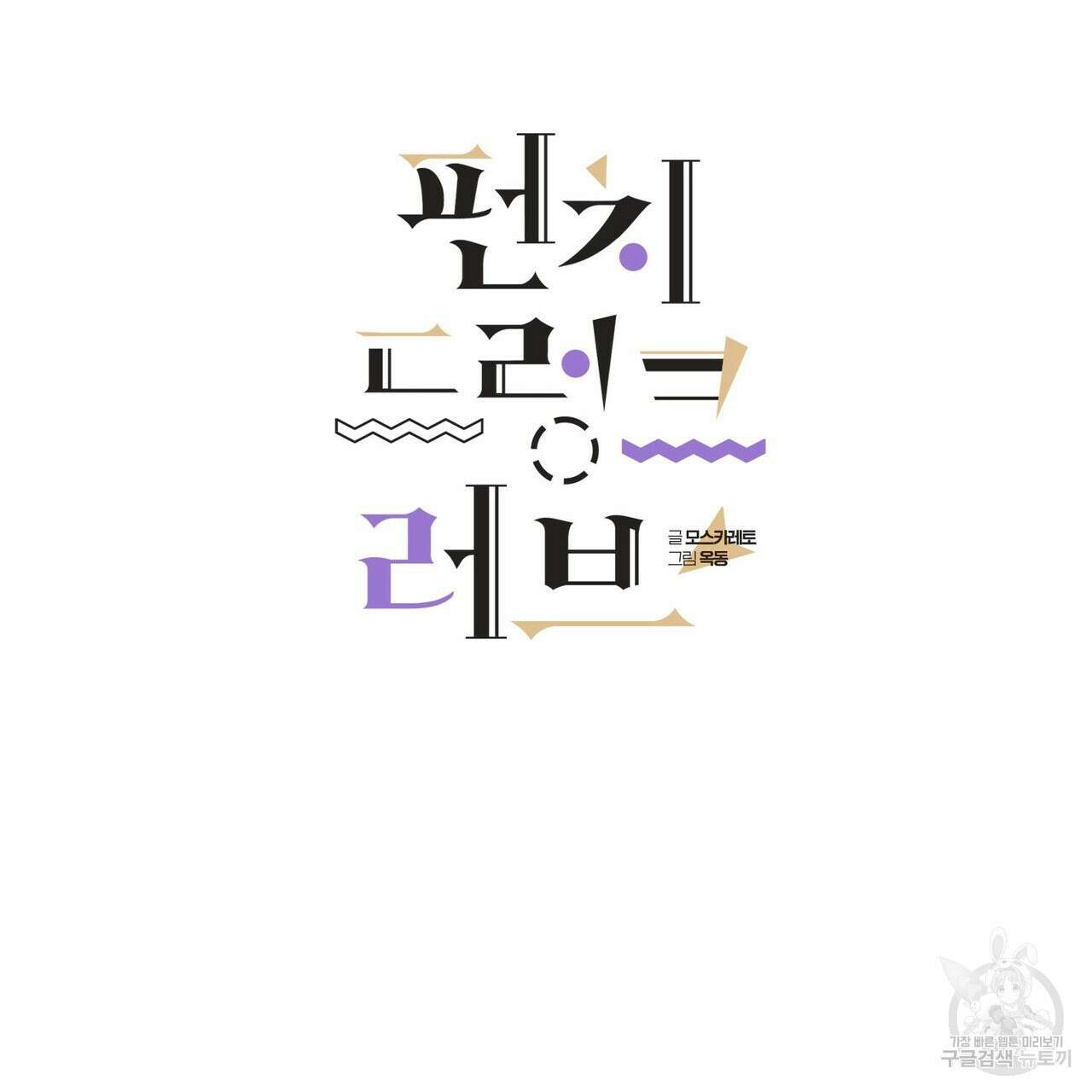 펀치 드렁크 러브 40화 35